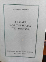Σελίδες από την ιστορία της Κόνιτσας