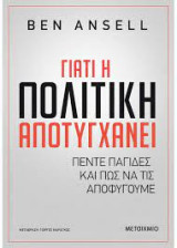 Γιατί η πολιτική αποτυγχάνει