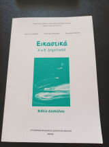 Εικαστικά Α' & Β' Δημοτικού- Βιβλίο Δασκάλου