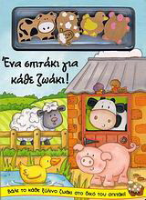 Ένα σπιτάκι για κάθε ζωάκι!: Βάλε το κάθε ξύλινο ζωάκι στο δικό του σπιτάκι