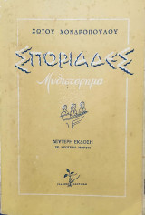 Σποριάδες. Ο κυρ Ευγενης ο δάσκαλος. Δεύτερη Ἐκδοση (Σε νεώτερη μορφή).