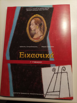 Εικαστικά- Γ' Γυμνασίου