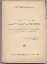 Συνοπτικά Περί Θεού Ψυχής & Θρησκειών & Περί Της Εξιδιασμένης Αποστολής Του Ελληνισμού