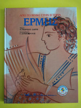 Ερμής από το μύθο στην Ιστορία