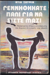 ΓΕΝΝΗΘΗΚΑΤΕ ΠΑΛΙ ΓΙΑ ΝΑ ΕΙΣΤΕ ΜΑΖΙ