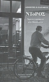 Ντόρος: Χρονογυρίσματα στο Μεσολόγγι