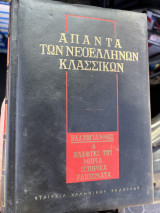 Απαντα των νεοελλήνων κλασικών ιστορική ανθολογία