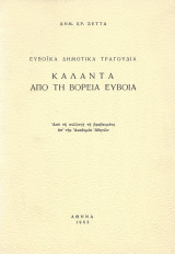Κάλαντα από τη Βόρεια Εύβοια