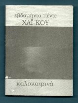 Εβδομήντα Πέντε Χαϊ - Κου - Καλοκαιρινά