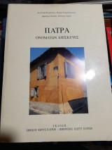 Πάτρα Ονομάτων Επίσκεψης