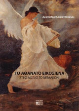 ΤΟ ΑΘΑΝΑΤΟ ΕΙΚΟΣΙΕΝΑ: ΣΤΗΣ ΔΟΞΑΣ ΤΟ ΜΠΑΛΚΟΝΙ