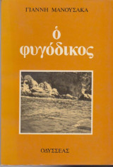 Ο φυγόδικος