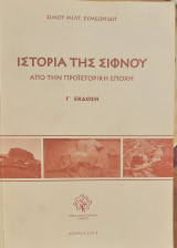 Ιστορία της Σίφνου - Από την προιστορική εποχή