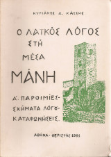 Ο λαϊκός λόγος στη Μέσα Μάνη Α' παροιμίες - σχήματα λόγου - καταφωνήσεις