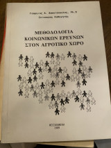 Μεθοδολογία κοινωνικών ερευνών στον αγροτικό χώρο