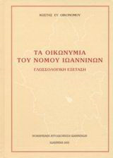 Τα οικωνύμια του νομού Ιωαννίνων: Γλωσσολογική εξέταση