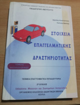 Στοιχεία Επαγγελματικής Δραστηριότητας, τομέας μηχανολογικός