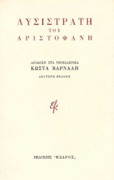 Αριστοφάνη Λυσιστράτη (πρόλογος-εισαγωγή-ανάλυση Κώστα Βάρναλη, έμμετρη μετάφραση Ν.Σφυρόερα)
