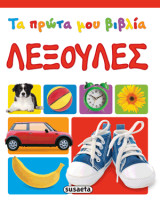 Τα πρώτα μου βιβλία - Λεξούλες
