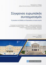Σύγχρονος ευρωπαϊκός συνταγματισμός: Τα μνημόνια της Ελλάδος και Πορτογαλλίας ως σημείο καμπής