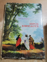 Προς Εμμαούς