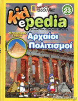 ΑΡΧΑΙΟΙ ΠΟΛΙΤΙΣΜΟΙ ΤΟΜΟΣ 23 (+CD-ROM)