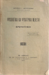Ψυχολογικαί και ψυχιατρικαί μελέται πρωτότυποι
