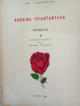 Κόκκινα τριανταφυλλα