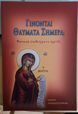 Γίνονται θαύματα σήμερα;