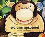 ΕΝΑ ΣΠΙΤΙ ΚΡΕΜΑΣΤΟ!