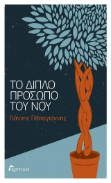 Το διπλό πρόσωπο του νου