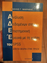 Ανάλυση δεδομένων στην επιστημονική έρευνα με τη χρήση του SPSS: Από τη θεωρία στην πράξη