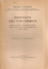 Διδάγματα από τον Όμηρον