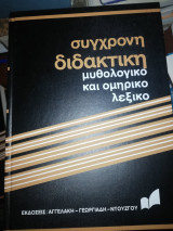 Σύγχρονη Διδακτική, μυθολογικό και ομηρικό λεξικό
