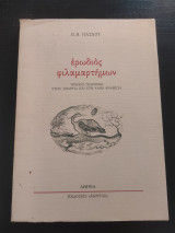 Ερωδιός φιλαμαρτήμων