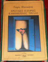 Ερωτικές ιστορίες καθημερινής τρέλας Τσάρλς Μπουκόφσκι 1980