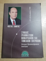 Σύνοδος Γραμματειων Νομαρχιακών και Τομεακών Επιτροπών
