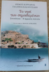 Το νησί των σημαδεμένων Σπιναλόγκα - Η άρρωστη πολιτεία, 1η έκδοση