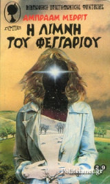 Η ΛΙΜΝΗ ΤΟΥ ΦΕΓΓΑΡΙΟΥ