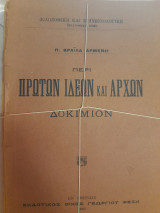Περί πρώτων ιδεών και αρχών. Δοκίμιον