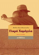 Πικρά χαμόγελα: Μυθιστόρημα