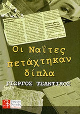 ΟΙ ΝΑΙΤΕΣ ΠΕΤΑΧΤΗΚΑΝ ΔΙΠΛΑ