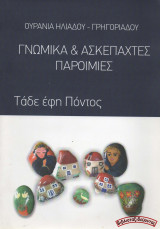 Γνωμικά και ασκέπαχτες παροιμίες: Τάδε έφη Πόντος: Τάδε έφη Πόντος