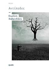 Αντίποδες: Ποίηση