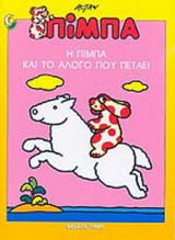 Η ΠΙΜΠΑ ΚΑΙ ΤΟ ΑΛΟΓΟ ΠΟΥ ΠΕΤΑΕΙ