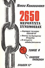 2650 ΜΕΡΟΝΥΧΤΑ ΣΥΝΩΜΟΣΙΑΣ (ΔΕΥΤΕΡΟΣ ΤΟΜΟΣ)