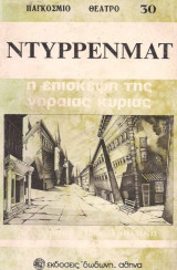 Η επίσκεψη της γηραιάς κυρίας