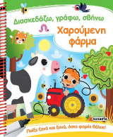 Χαρούμενη φάρμα: Διασκεδάζω, γράφω, σβήνω