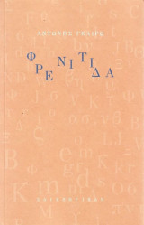 Φρενίτιδα