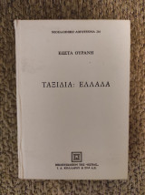 Ταξίδια: Ελλάδα